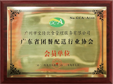 广东省团餐配送行业协会会员单位