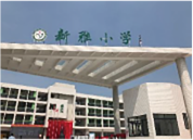 广州市新雅小学