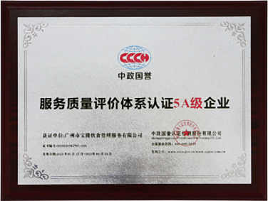 服务质量评价体系认证5A级企业