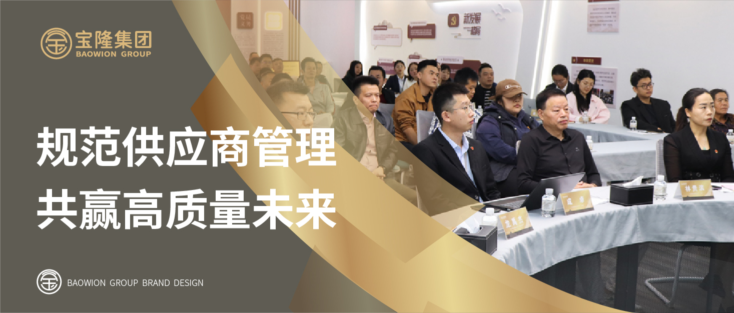 宝隆集团 | 规范供应商管理，共赢高质量未来， 2025年度供应商2.0大会圆满成功
