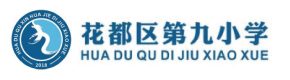 花都区第九小学
