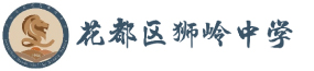 花都区狮岭中学