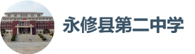 永修县第二中学
