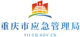 重庆市应急管理局